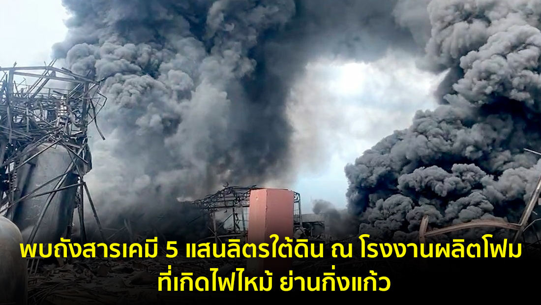 ข่าวปลอม อย่าแชร์! พบถังสารเคมี 5 แสนลิตรใต้ดิน ณ โรงงานผลิตโฟม ที่เกิดไฟไหม้ ย่านกิ่งแก้ว