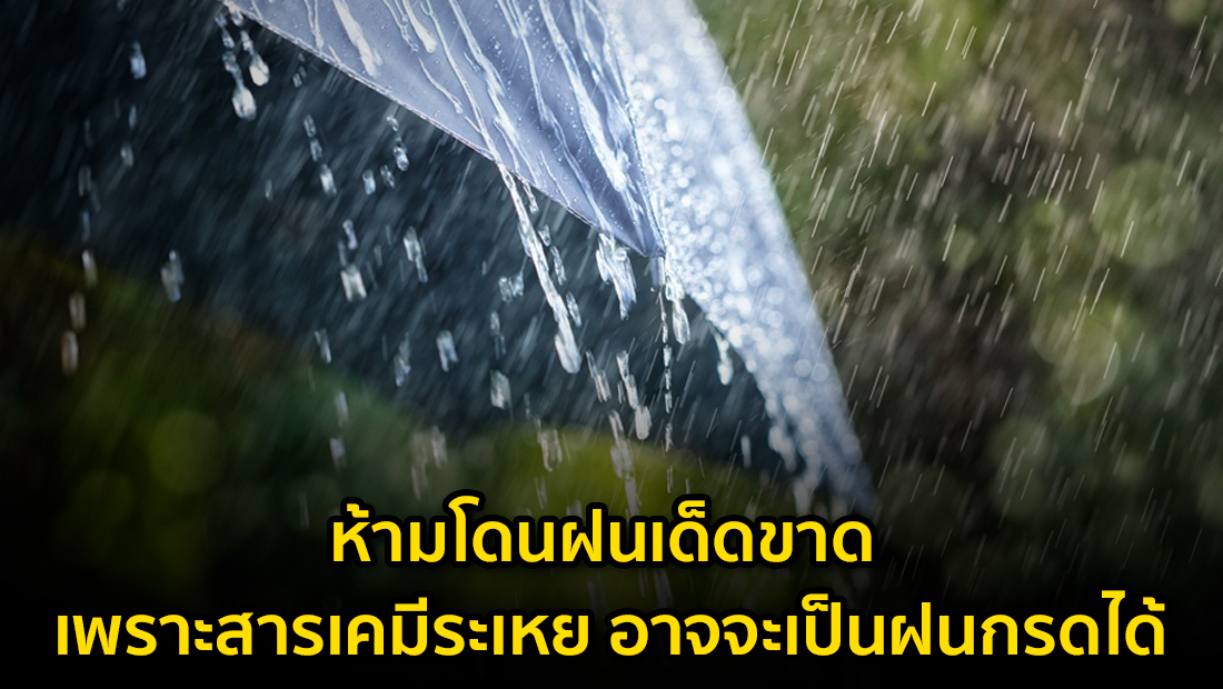 ข่าวบิดเบือน ห้ามโดนฝนเด็ดขาด เพราะสารเคมีระเหย อาจจะเป็นฝนกรดได้