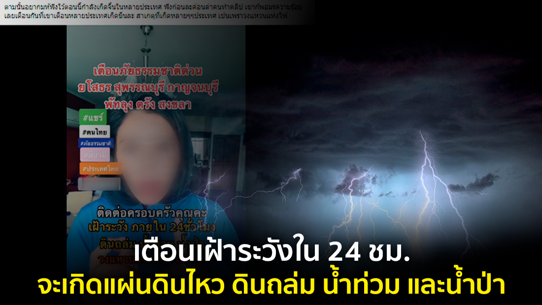 ข่าวปลอม อย่าแชร์! เตือนเฝ้าระวังใน 24 ชม. จะเกิดแผ่นดินไหว ดินถล่ม น้ำท่วม และน้ำป่า