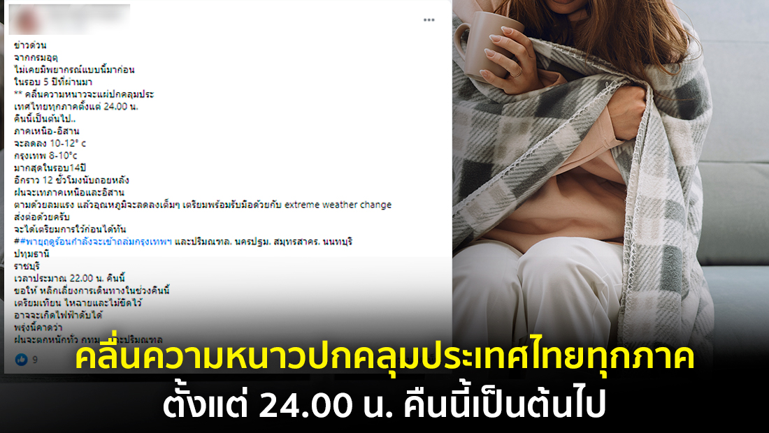 ข่าวปลอม อย่าแชร์! คลื่นความหนาวปกคลุมประเทศไทยทุกภาค ตั้งแต่ 24.00 น. คืนนี้เป็นต้นไป