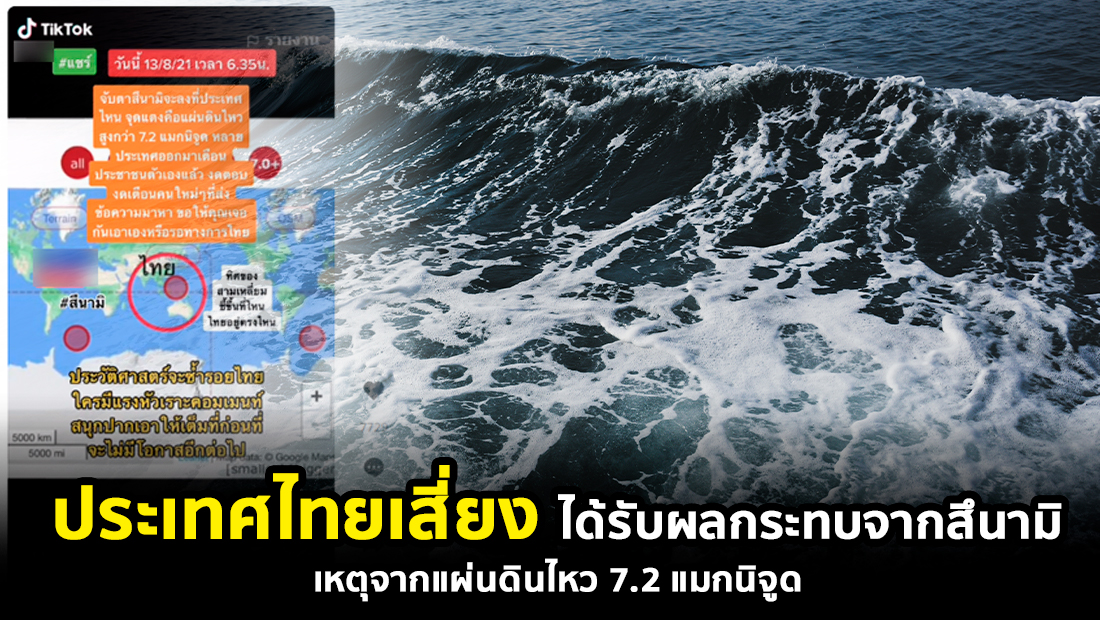 ข่าวปลอม อย่าแชร์! ประเทศไทยเสี่ยงได้รับผลกระทบจากสึนามิ เหตุจากแผ่นดินไหว 7.2 แมกนิจูด