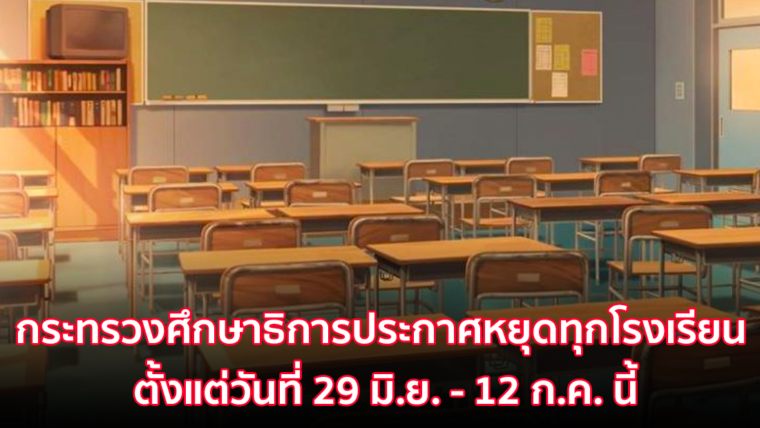 ข่าวปลอม อย่าแชร์! กระทรวงศึกษาธิการประกาศหยุดทุกโรงเรียน ตั้งแต่วันที่ 29 มิ.ย. – 12 ก.ค. นี้