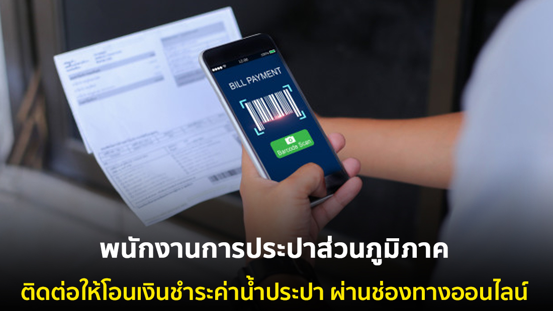 ข่าวบิดเบือน พนักงานการประปาส่วนภูมิภาค ติดต่อให้โอนเงินชำระค่าน้ำประปาผ่านช่องทางออนไลน์