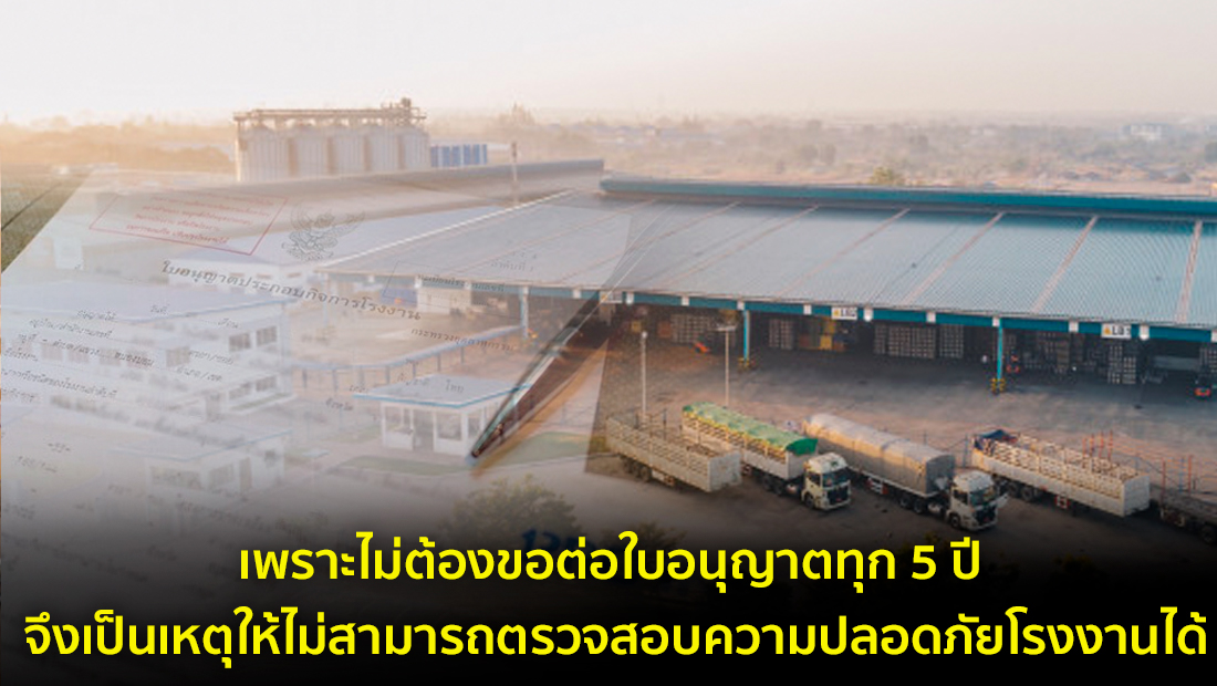 ข่าวปลอม อย่าแชร์! เพราะไม่ต้องขอต่อใบอนุญาตทุก 5 ปี จึงเป็นเหตุให้ไม่สามารถตรวจสอบความปลอดภัยโรงงานได้