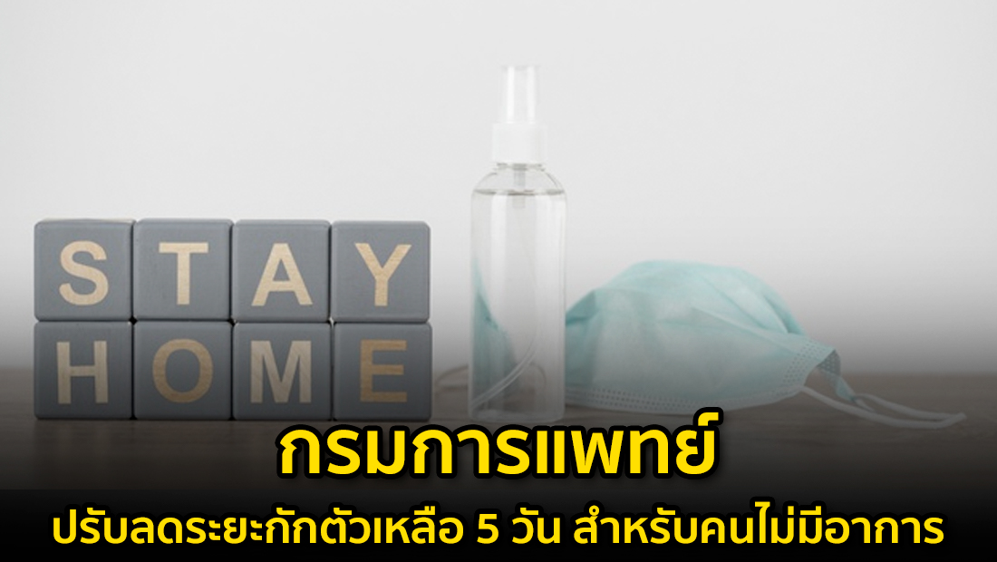 ข่าวปลอม อย่าแชร์! กรมการแพทย์ ปรับลดระยะกักตัวเหลือ 5 วัน สำหรับคนไม่มีอาการ