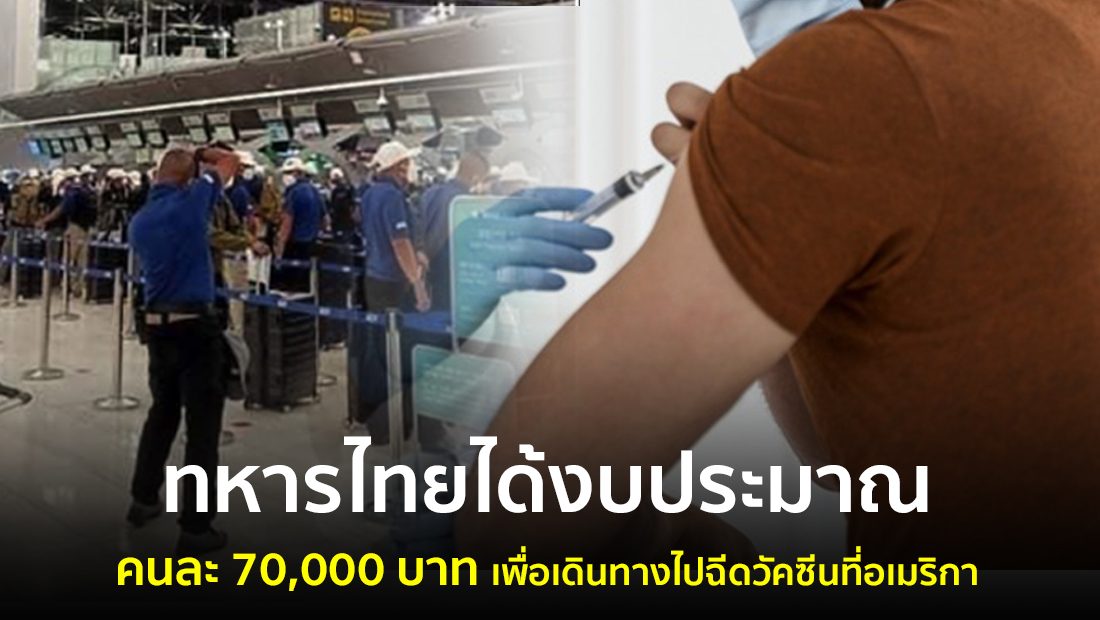 ข่าวบิดเบือน ทหารไทยได้งบประมาณคนละ 70,000 บาท เพื่อเดินทางไปฉีดวัดซีนที่อเมริกา