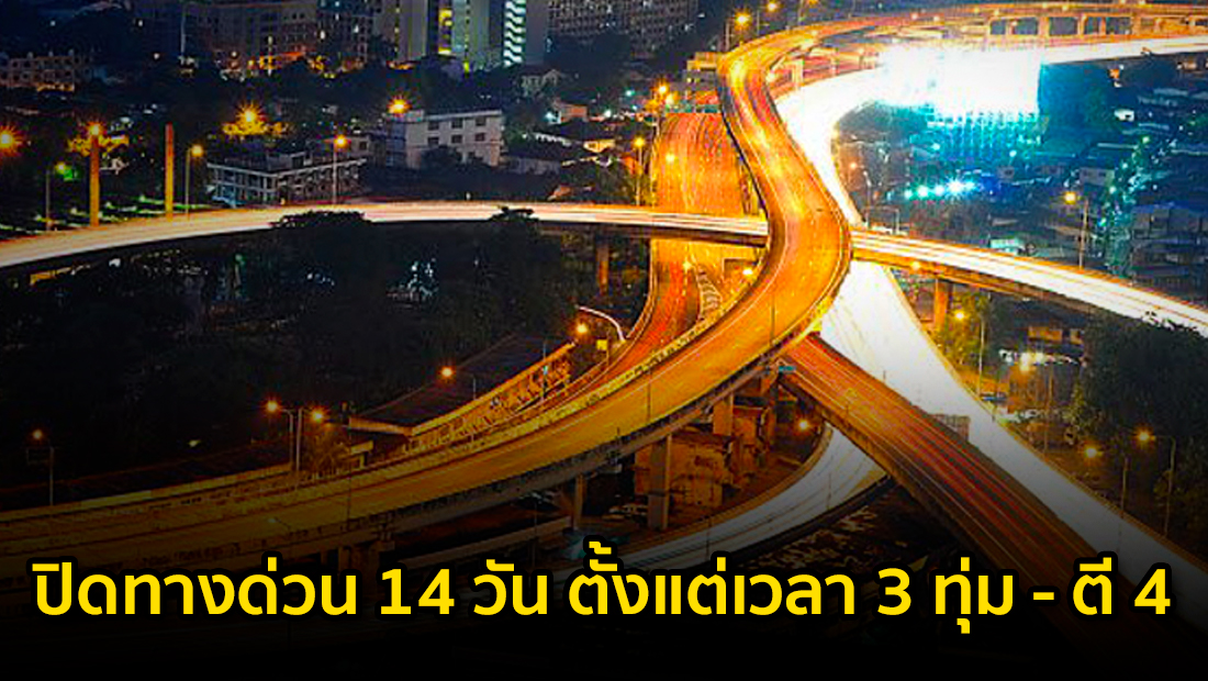 ข่าวบิดเบือน ปิดทางด่วน 14 วัน ตั้งแต่เวลา 3 ทุ่ม – ตี 4