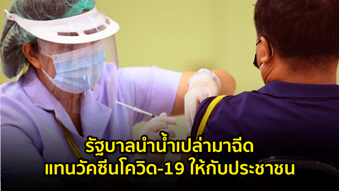 ข่าวปลอม อย่าแชร์! รัฐบาลนำน้ำเปล่ามาฉีดแทนวัคซีนโควิด-19 ให้กับประชาชน