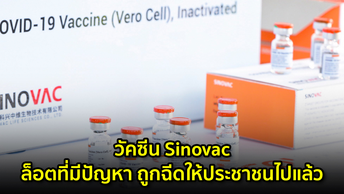 ข่าวบิดเบือน วัคซีน Sinovac ล็อตที่มีปัญหา ถูกฉีดให้ประชาชนไปแล้ว