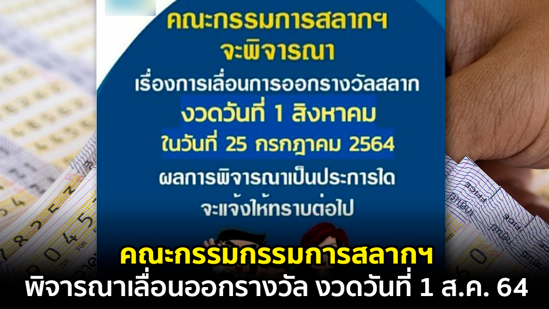 ข่าวปลอม อย่าแชร์! คณะกรรมกรรมการสลากฯ พิจารณาเลื่อนออกรางวัลงวดวันที่ 1 ส.ค. 64