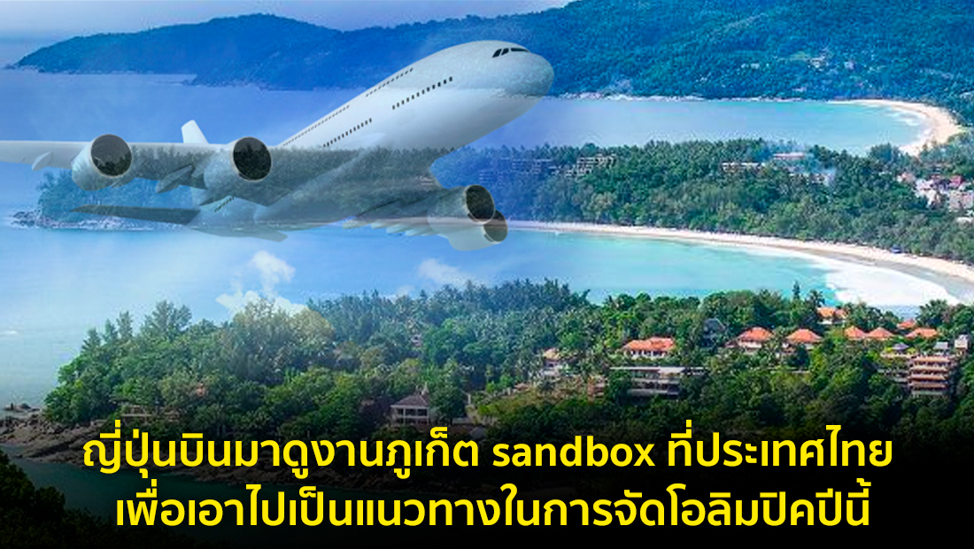 ข่าวปลอม อย่าแชร์! ญี่ปุ่นบินมาดูงานภูเก็ต sandbox ที่ประเทศไทย เพื่อเอาไปเป็นแนวทางในการจัดโอลิมปิคปีนี้