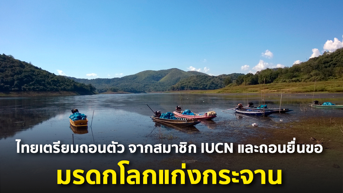 ข่าวปลอม อย่าแชร์! ไทยเตรียมถอนตัวจากสมาชิก IUCN และถอนยื่นขอมรดกโลกแก่งกระจาน