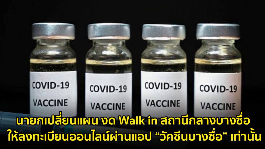 ข่าวปลอม อย่าแชร์! นายกเปลี่ยนแผน งด Walk in สถานีกลางบางซื่อ ให้ลงทะเบียนออนไลน์ผ่านแอป “วัคซีนบางซื่อ” เท่านั้น