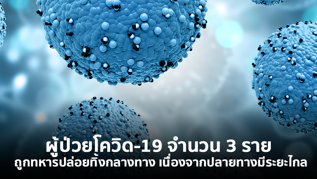 ข่าวบิดเบือน ผู้ป่วยโควิด-19 จำนวน 3 ราย ถูกทหารปล่อยทิ้งกลางทาง เนื่องจากปลายทางมีระยะไกล