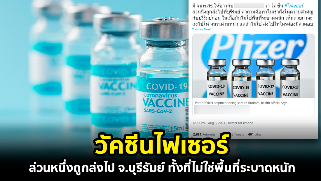 ข่าวปลอม อย่าแชร์! วัคซีนไฟเซอร์ส่วนหนึ่งถูกส่งไป จ.บุรีรัมย์ ทั้งที่ไม่ใช่พื้นที่ระบาดหนัก