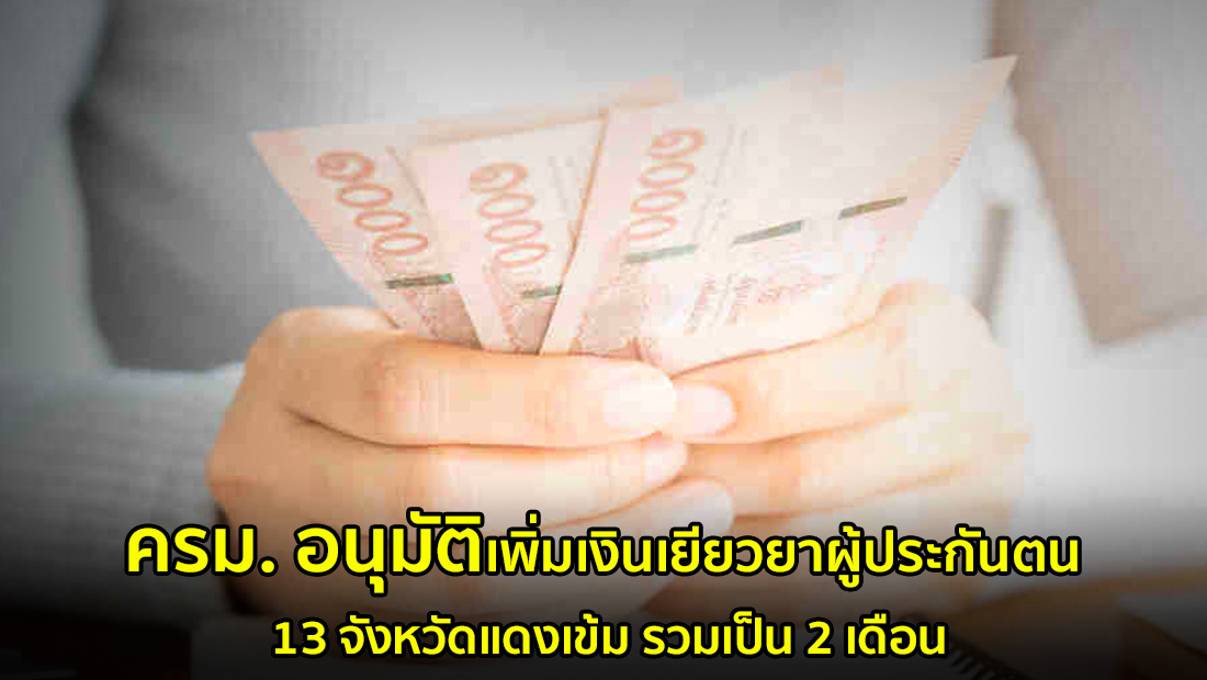 ครม. อนุมัติเพิ่มเงินเยียวยาผู้ประกันตน 13 จังหวัดแดงเข้ม รวมเป็น 2 เดือน จริงหรือ?