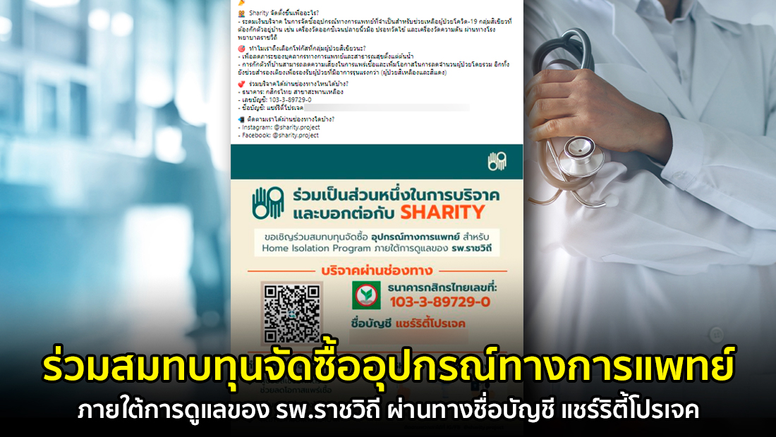 ข่าวบิดเบือน ร่วมสมทบทุนจัดซื้ออุปกรณ์ทางการแพทย์ ภายใต้การดูแลของ รพ.ราชวิถี ผ่านทางชื่อบัญชี แชร์ริตี้โปรเจค