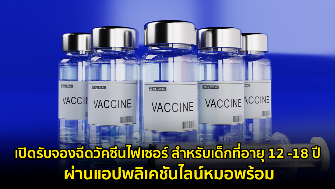 ข่าวปลอม อย่าแชร์! เปิดรับจองฉีดวัคซีนไฟเซอร์ สำหรับเด็กที่อายุ 12 -18 ปี ผ่านแอปพลิเคชันไลน์หมอพร้อม