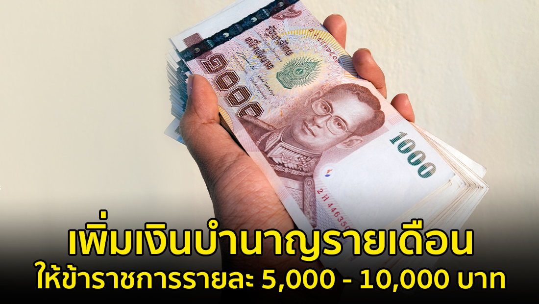 ข่าวปลอม อย่าแชร์! เพิ่มเงินบำนาญรายเดือนให้ข้าราชการรายละ 5,000 – 10,000 บาท