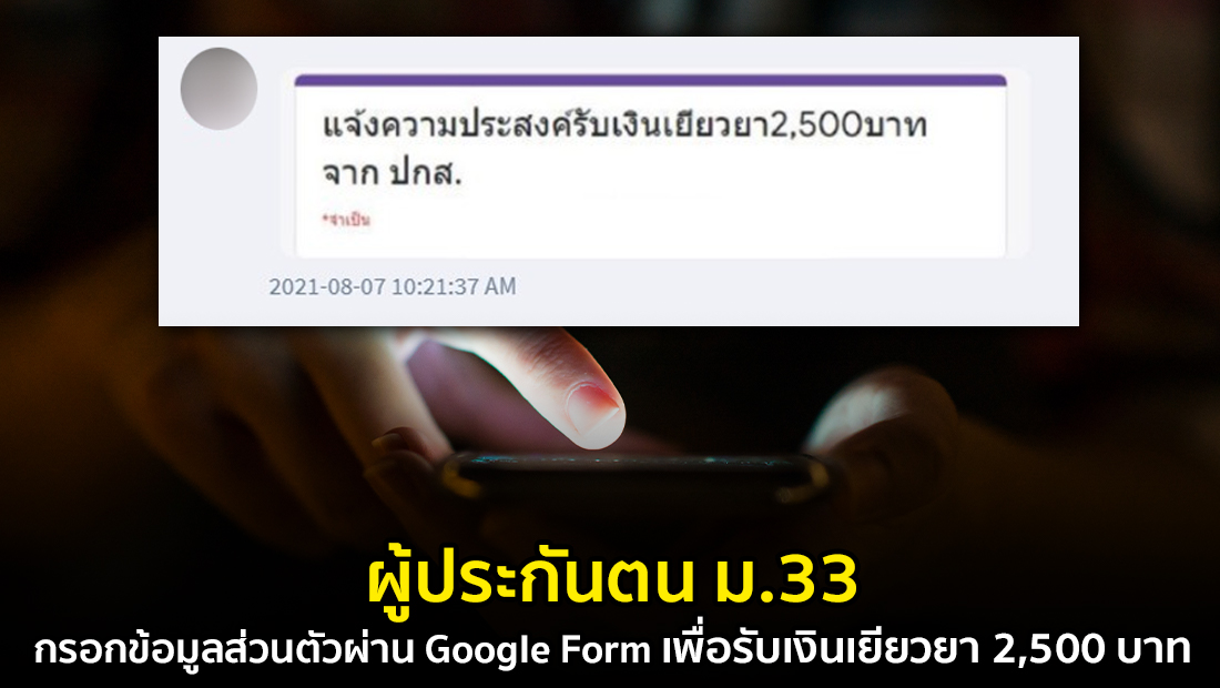 ข่าวปลอม อย่าแชร์! ผู้ประกันตน ม.33 กรอกข้อมูลส่วนตัวผ่าน Google Form เพื่อรับเงินเยียวยา 2,500 บาท