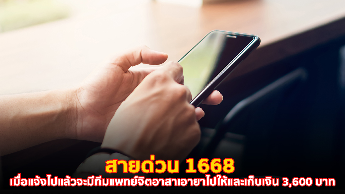 ข่าวปลอม อย่าแชร์! สายด่วน 1668 เมื่อแจ้งไปแล้วจะมีทีมแพทย์จิตอาสาเอายาไปให้และเก็บเงิน 3,600 บาท