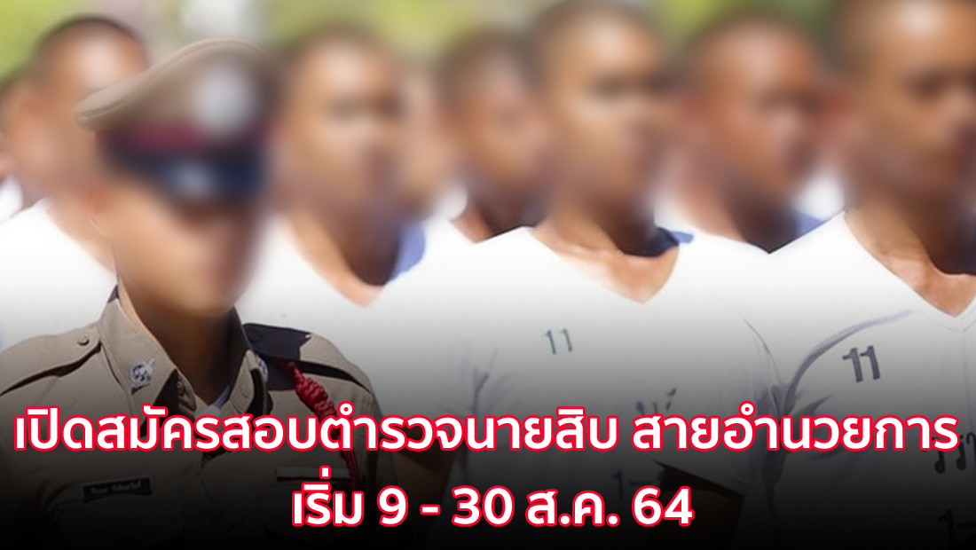 ข่าวปลอม อย่าแชร์! เปิดสมัครสอบตำรวจนายสิบ สายอำนวยการ เริ่ม 9 – 30 ส.ค. 64