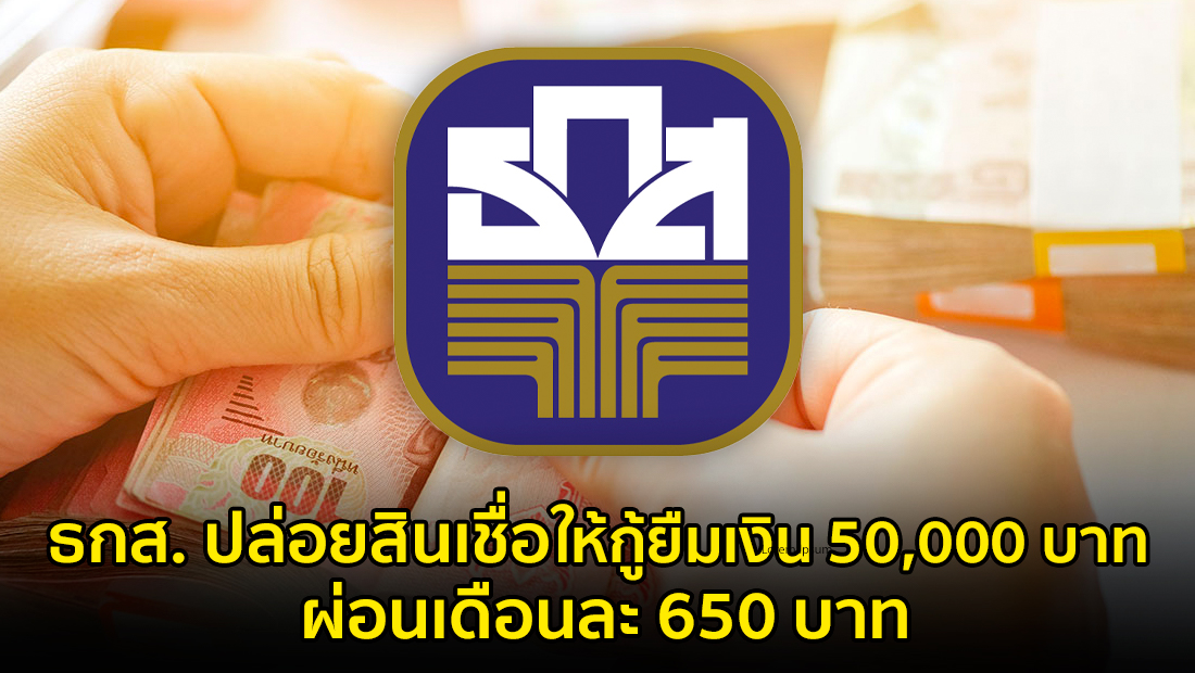 ข่าวบิดเบือน ธกส. ปล่อยสินเชื่อให้กู้ยืมเงิน 50,000 บาท ผ่อนเดือนละ 650 บาท