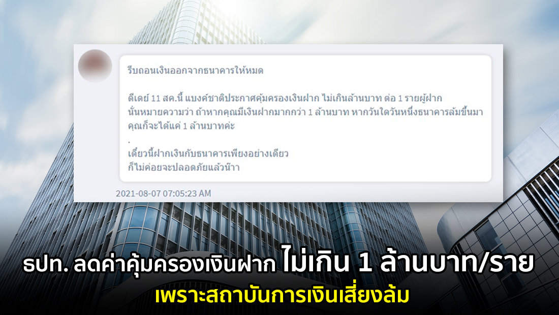 ข่าวบิดเบือน ธปท. ลดค่าคุ้มครองเงินฝากไม่เกิน 1 ล้านบาท/ราย เพราะสถาบันการเงินเสี่ยงล้ม