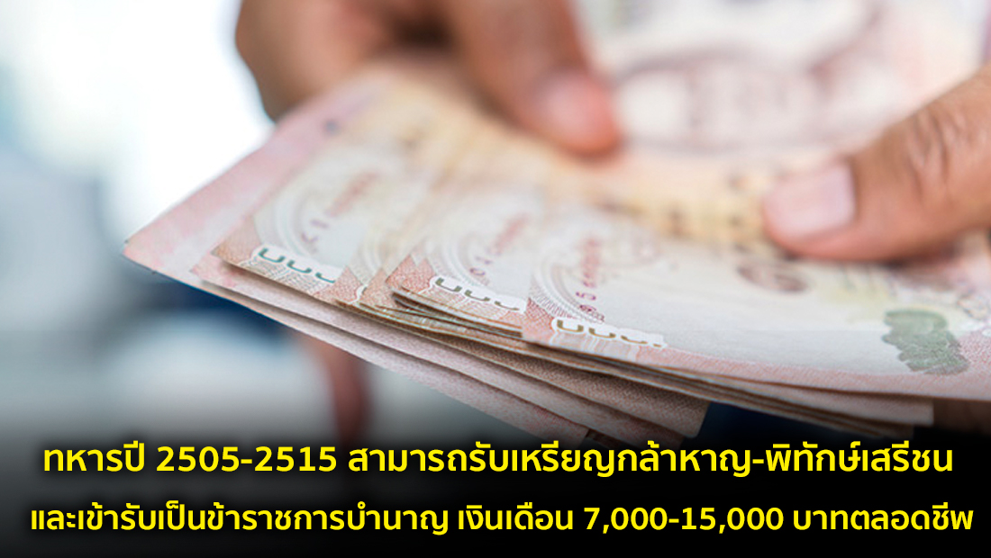 ข่าวปลอม อย่าแชร์! ทหารปี 2505-2515 สามารถรับเหรียญกล้าหาญ-พิทักษ์เสรีชน และเข้ารับเป็นข้าราชการบำนาญ เงินเดือน 7,000-15,000 บาทตลอดชีพ