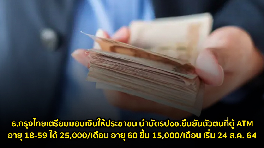 ข่าวปลอม อย่าแชร์! ธ.กรุงไทยเตรียมมอบเงินให้ประชาชน นำบัตรปชช.ยืนยันตัวตนที่ตู้ ATM อายุ 18-59 ได้ 25,000/เดือน อายุ 60 ขึ้น 15,000/เดือน เริ่ม 24 ส.ค. 64