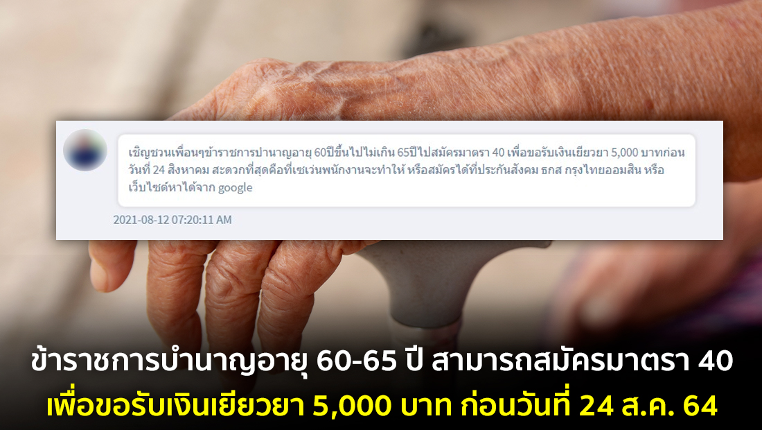 ข่าวปลอม อย่าแชร์! ข้าราชการบำนาญอายุ 60-65 ปี สามารถสมัครมาตรา 40 เพื่อขอรับเงินเยียวยา 5,000 บาท ก่อนวันที่ 24 ส.ค. 64