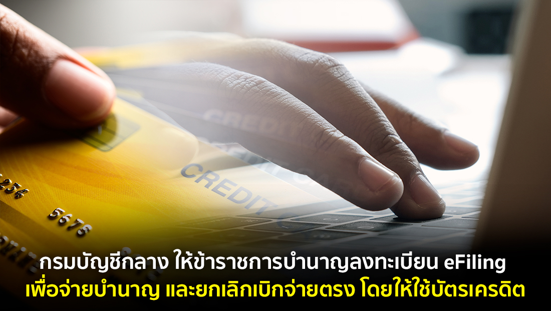 ข่าวปลอม อย่าแชร์! กรมบัญชีกลาง ให้ข้าราชการบำนาญลงทะเบียน eFiling เพื่อจ่ายบำนาญ และยกเลิกเบิกจ่ายตรง โดยให้ใช้บัตรเครดิต