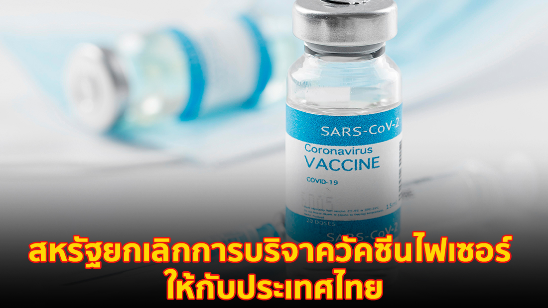 ข่าวปลอม อย่าแชร์! สหรัฐยกเลิกการบริจาควัคซีนไฟเซอร์ ให้กับประเทศไทย