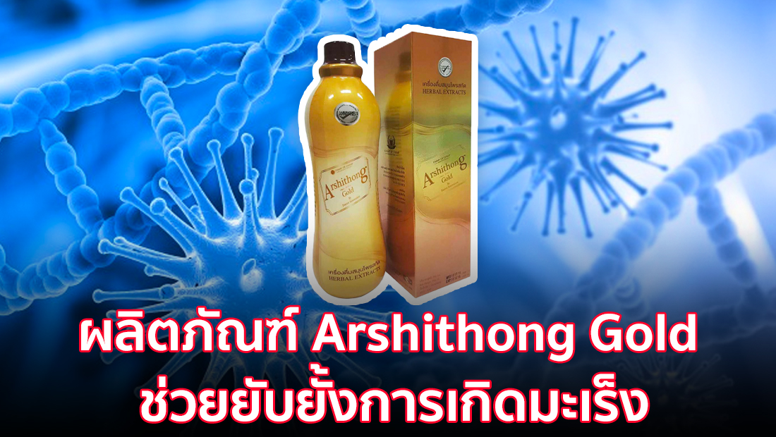 ข่าวปลอม อย่าแชร์! ผลิตภัณฑ์ Arshithong Gold ช่วยยับยั้งการเกิดมะเร็ง