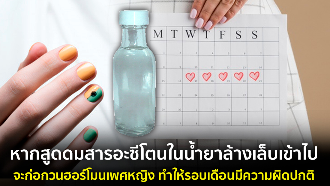 ข่าวปลอม อย่าแชร์! หากสูดดมสารอะซีโตนในน้ำยาล้างเล็บเข้าไป จะก่อกวนฮอร์โมนเพศหญิง ทำให้รอบเดือนมีความผิดปกติ