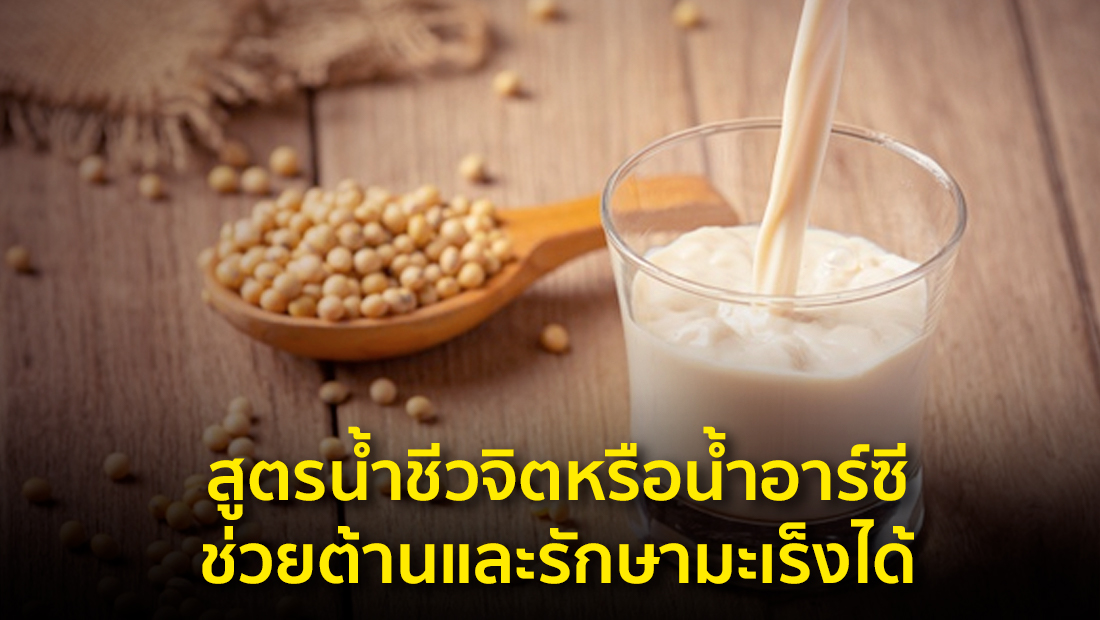 ข่าวปลอม อย่าแชร์! สูตรน้ำชีวจิตหรือน้ำอาร์ซี ช่วยต้านและรักษามะเร็งได้