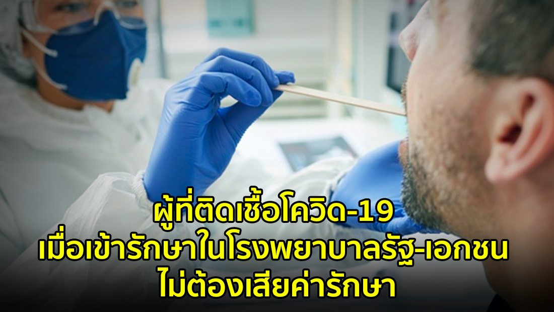 ผู้ที่ติดเชื้อโควิด-19 เมื่อเข้ารักษาในโรงพยาบาลรัฐ-เอกชน ไม่ต้องเสียค่ารักษา จริงหรือ?