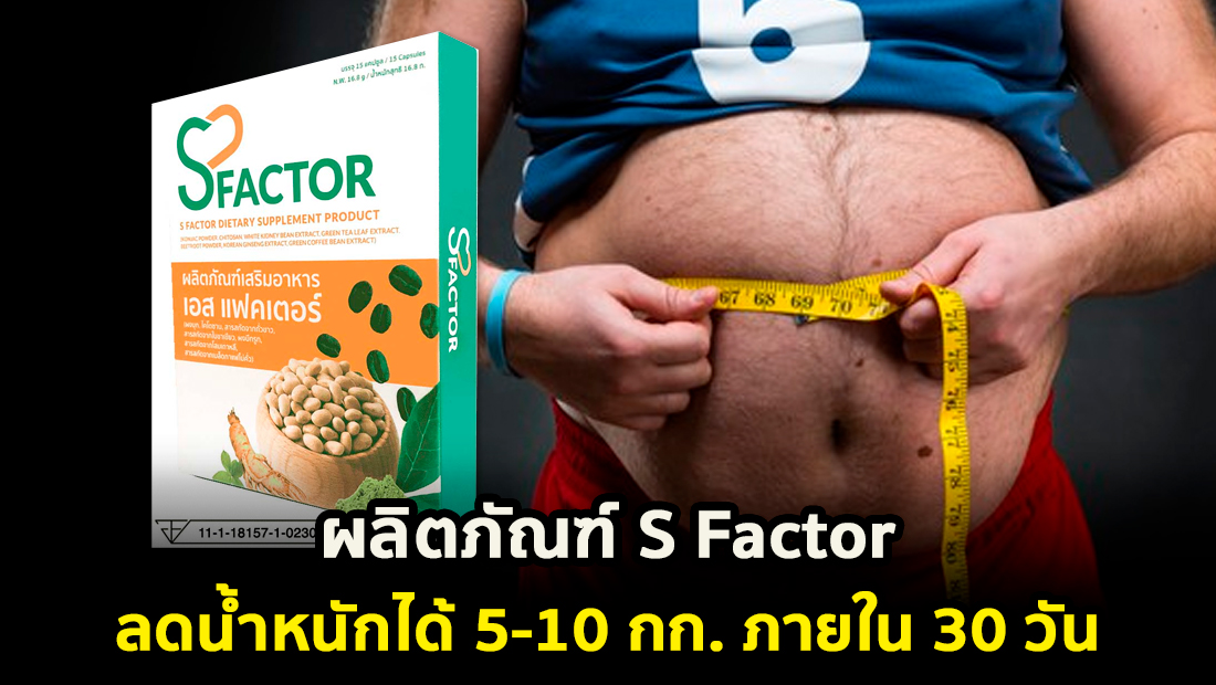 ข่าวปลอม อย่าแชร์! ผลิตภัณฑ์ S Factor ลดน้ำหนักได้ 5-10 กก. ภายใน 30 วัน