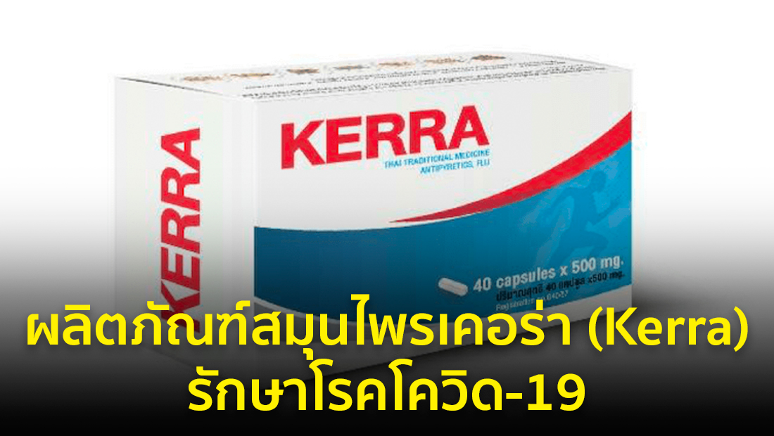 ข่าวปลอม อย่าแชร์! ผลิตภัณฑ์สมุนไพรเคอร่า (Kerra) รักษาโรคโควิด-19