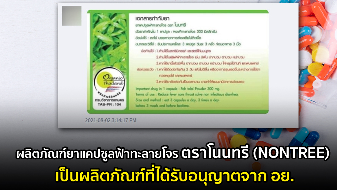 ข่าวปลอม อย่าแชร์! ผลิตภัณฑ์ยาแคปซูลฟ้าทะลายโจร ตราโนนทรี (NONTREE) เป็นผลิตภัณฑ์ที่ได้รับอนุญาตจาก อย.