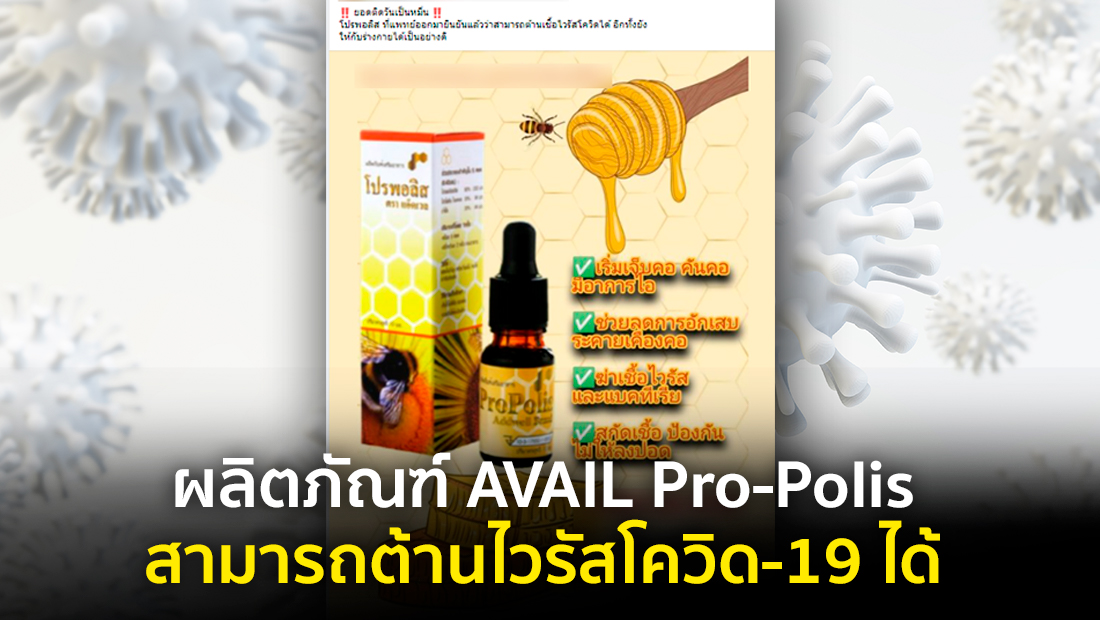 ข่าวปลอม อย่าแชร์! ผลิตภัณฑ์ AVAIL Pro-Polis สามารถต้านไวรัสโควิด-19 ได้