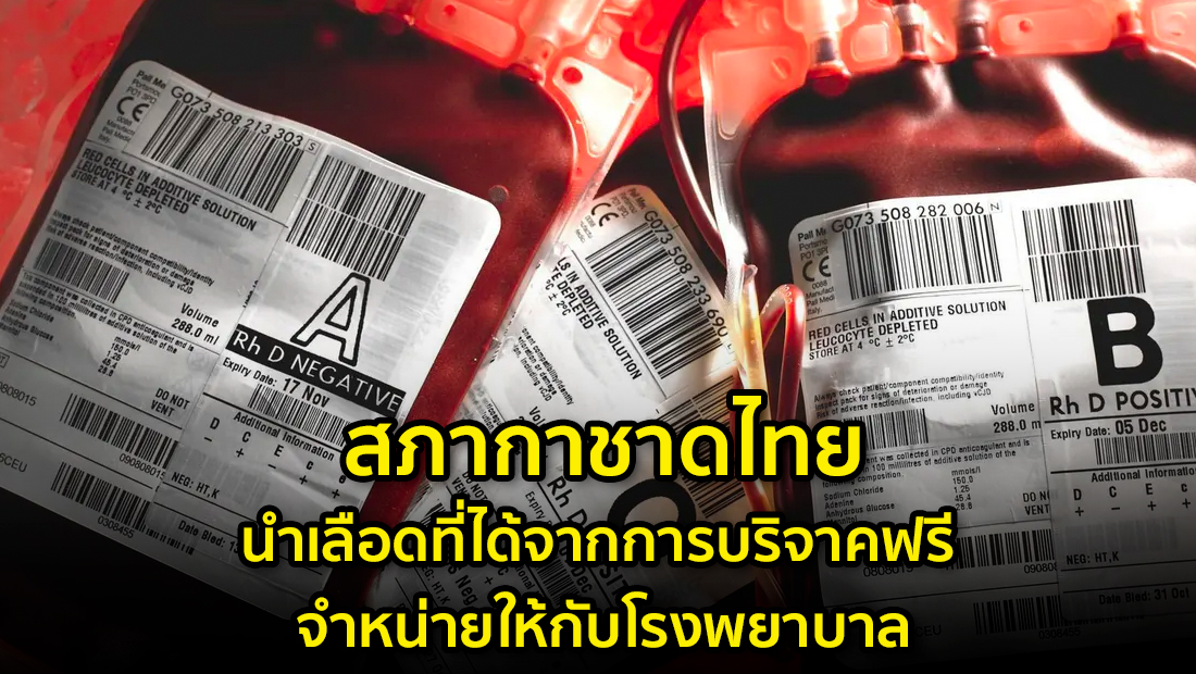 ข่าวปลอม อย่าแชร์! สภากาชาดไทย นำเลือดที่ได้จากการบริจาคฟรี จำหน่ายให้กับโรงพยาบาล