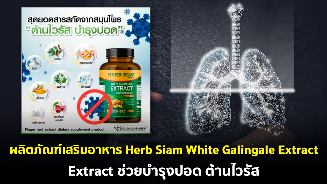 ข่าวปลอม อย่าแชร์! ผลิตภัณฑ์เสริมอาหาร Herb Siam White Galingale Extract ช่วยบำรุงปอด ต้านไวรัส