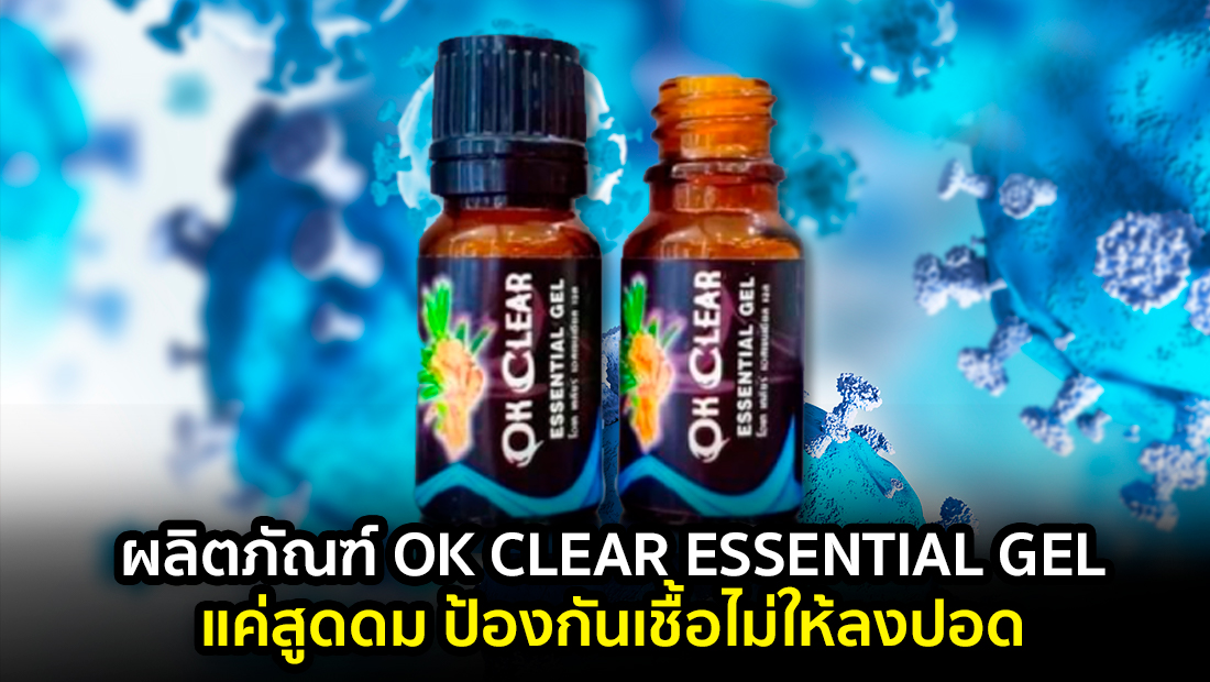 ข่าวปลอม อย่าแชร์! ผลิตภัณฑ์ OK CLEAR ESSENTAIL GEL แค่สูดดม ป้องกันเชื้อไม่ให้ลงปอด