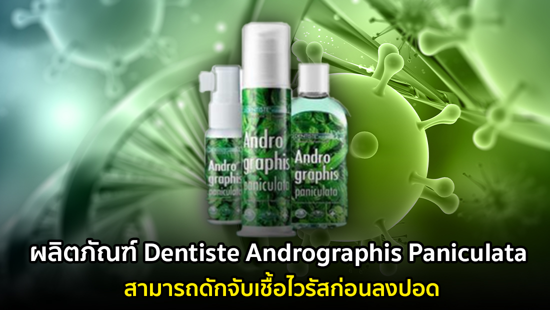 ข่าวปลอม อย่าแชร์! ผลิตภัณฑ์ Dentiste Andrographis Paniculata สามารถดักจับเชื้อไวรัสก่อนลงปอด