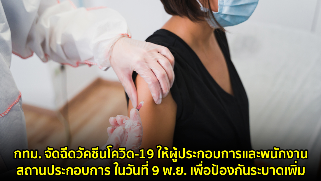 กทม. จัดฉีดวัคซีนโควิด-19 ให้ผู้ประกอบการและพนักงานสถานประกอบการ ในวันที่ 9 พ.ย. เพื่อป้องกันระบาดเพิ่ม จริงหรือ?