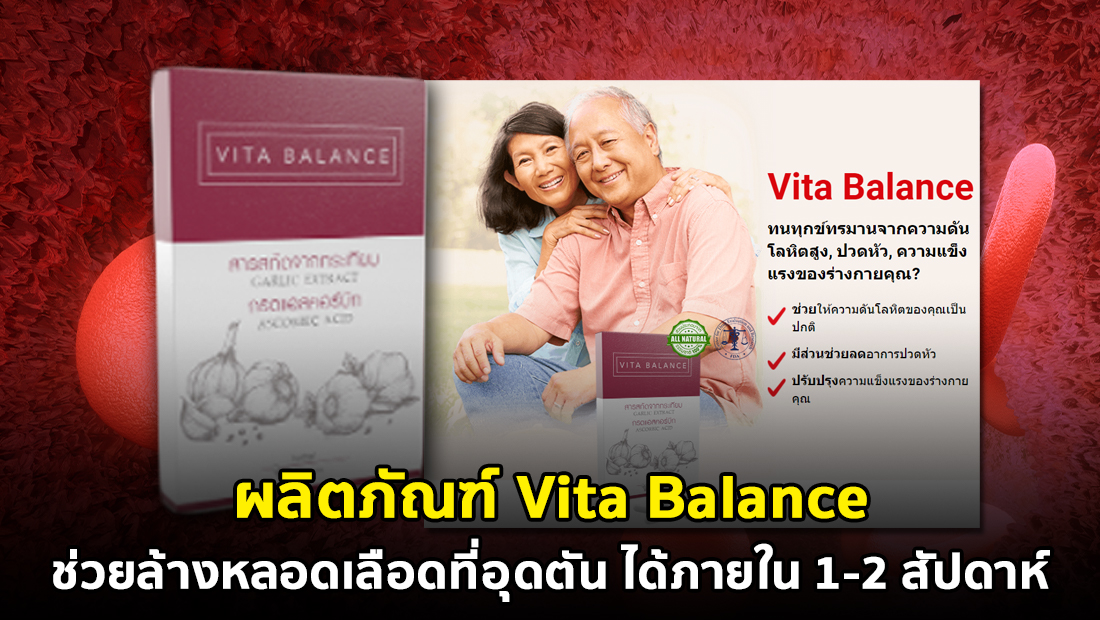 ข่าวปลอม อย่าแชร์! ผลิตภัณฑ์ Vita Balance ช่วยล้างหลอดเลือดที่อุดตันได้ภายใน 1-2 สัปดาห์