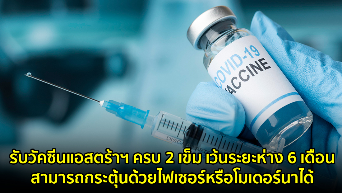 รับวัคซีนแอสตร้าฯ ครบ 2 เข็ม เว้นระยะห่าง 6 เดือน สามารถกระตุ้นด้วยไฟเซอร์หรือโมเดอร์นาได้ จริงหรือ?