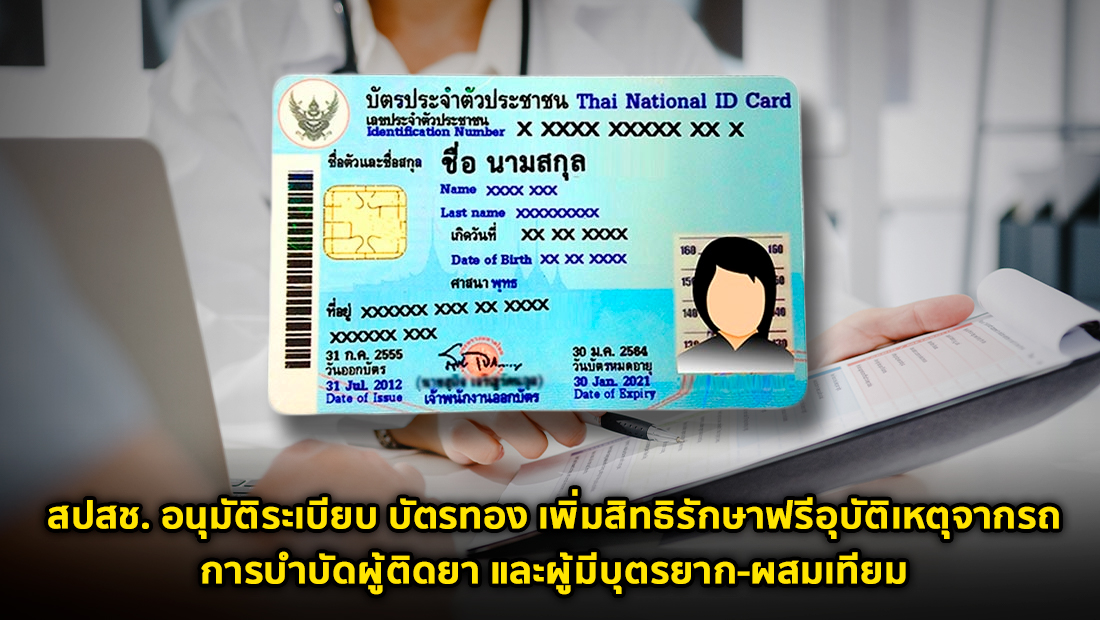 สปสช. อนุมัติระเบียบ บัตรทอง เพิ่มสิทธิรักษาฟรีอุบัติเหตุจากรถ การบำบัดผู้ติดยา และผู้มีบุตรยาก-ผสมเทียม จริงหรือ?