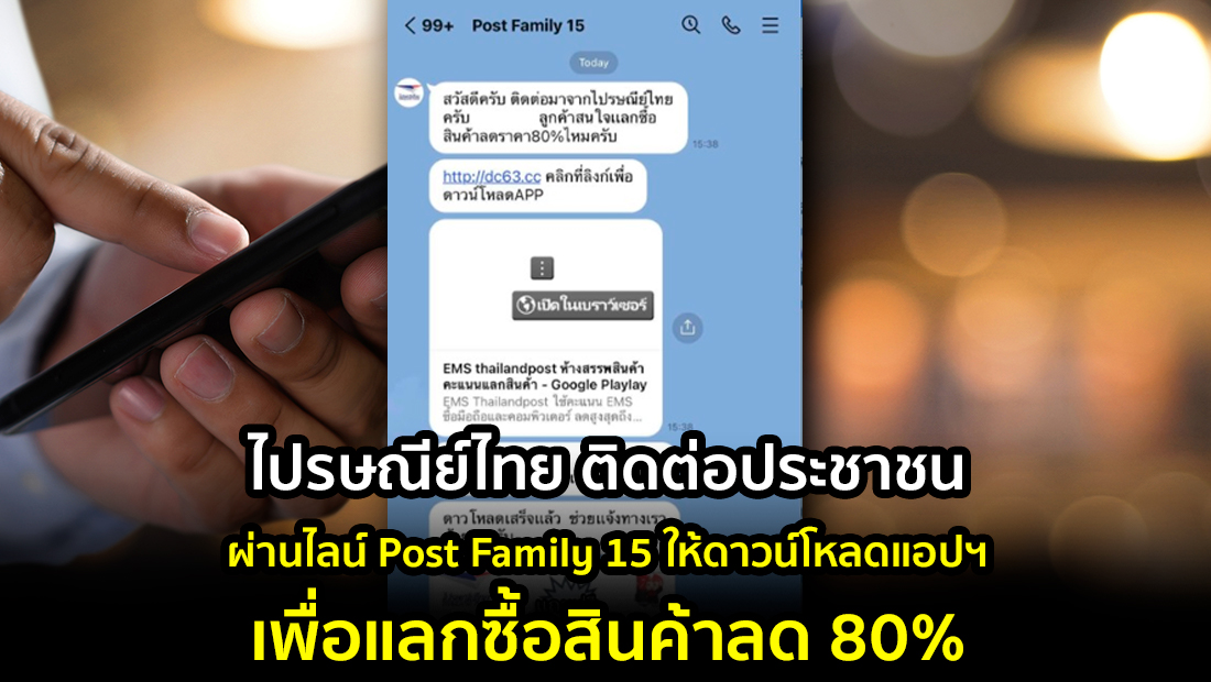 ข่าวปลอม อย่าแชร์! ไปรษณีย์ไทย ติดต่อประชาชนผ่านไลน์ Post Family 15 ให้ดาวน์โหลดแอปฯ เพื่อแลกซื้อสินค้าลด 80%